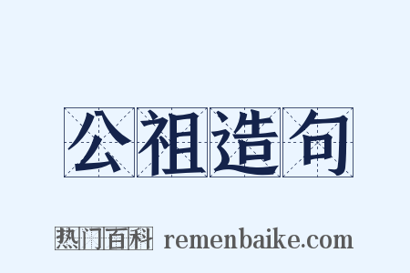 公祖造句是什么意思的图片